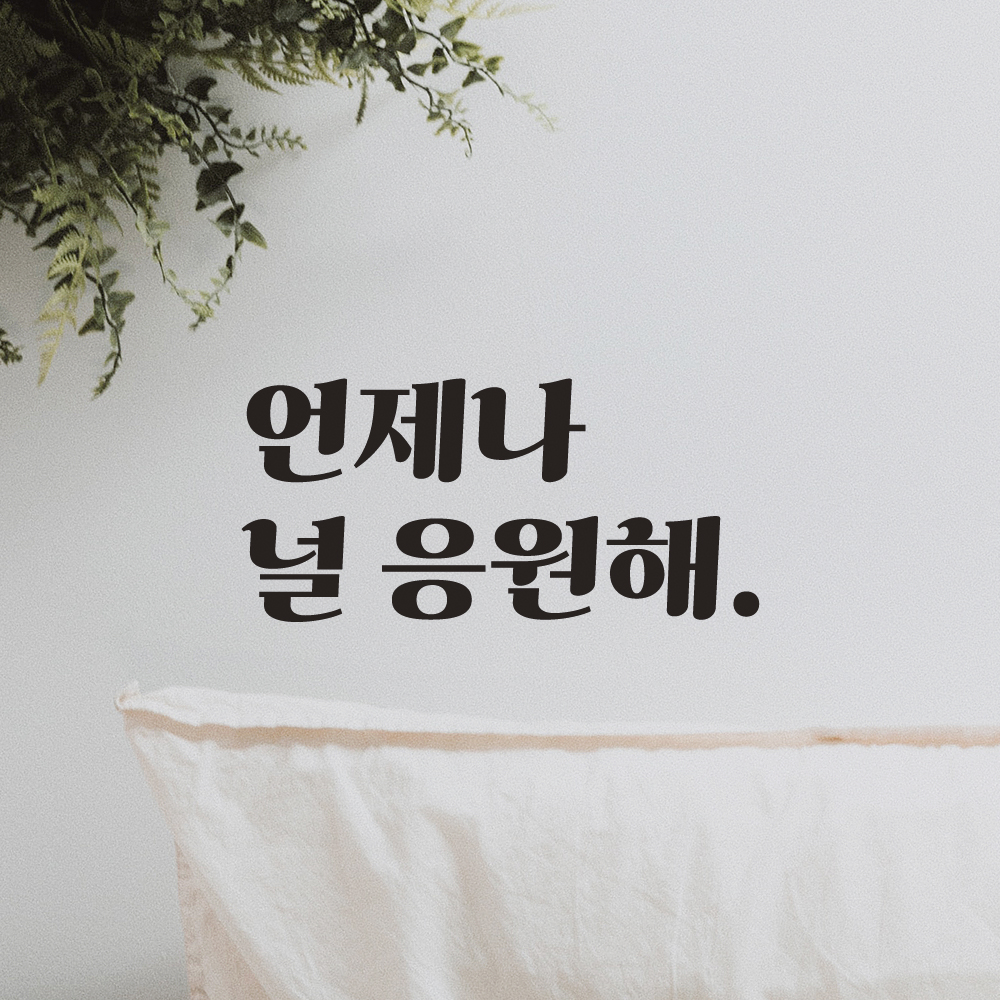 언제나 널 응원해 레트로 폰트 학교 학원 스터디 카페 책상 아이 방 독서실 레터링 스티커 LG-028S검정 - 상품 이미지