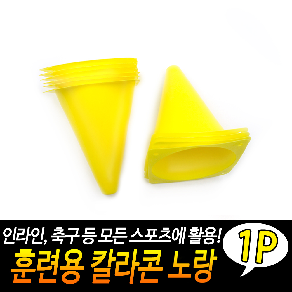 운동콘 체육콘 고깔콘 미니라바콘 삼각콘 축구꼬깔 YE - 상세 이미지 3