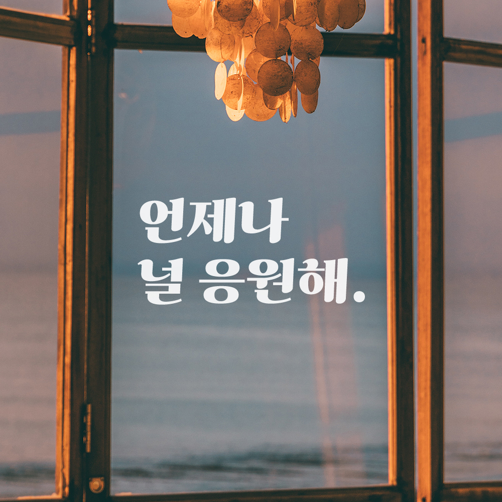 언제나 널 응원해 레트로 폰트 학교 학원 스터디 카페 책상 아이 방 독서실 레터링 스티커 LG-028S검정 - 상세 이미지 5