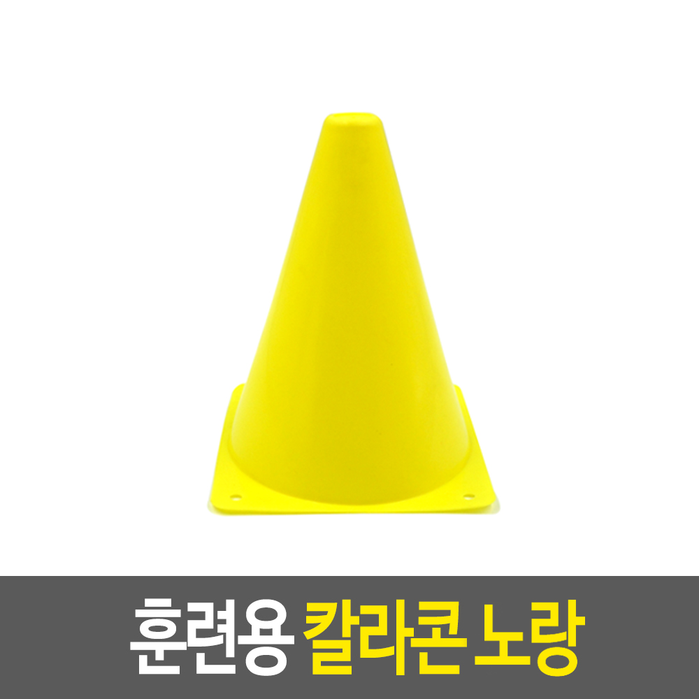 운동콘 체육콘 고깔콘 미니라바콘 삼각콘 축구꼬깔 YE - 상세 이미지 2