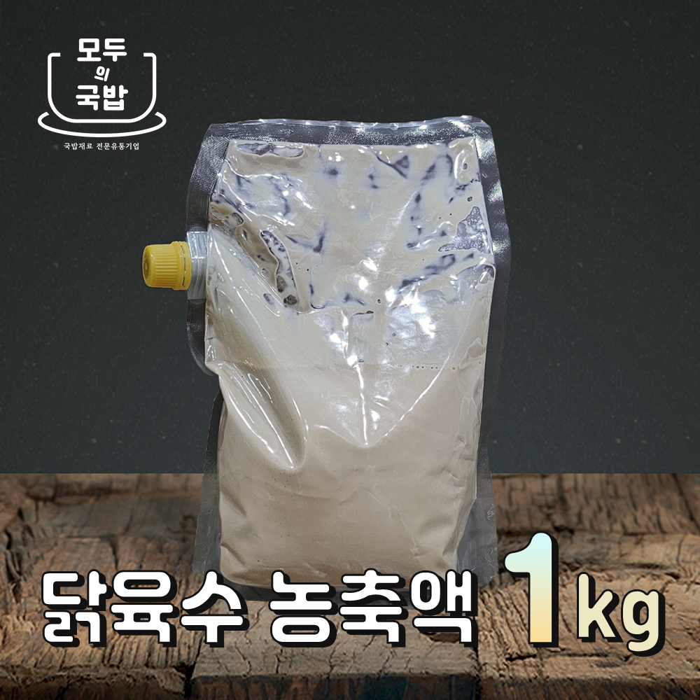 모두의국밥 닭육수 농축액 1kg 추출엑기스 라멘 가염 만능육수 닭발 잡뼈육수 순대국재료 - 상품 이미지