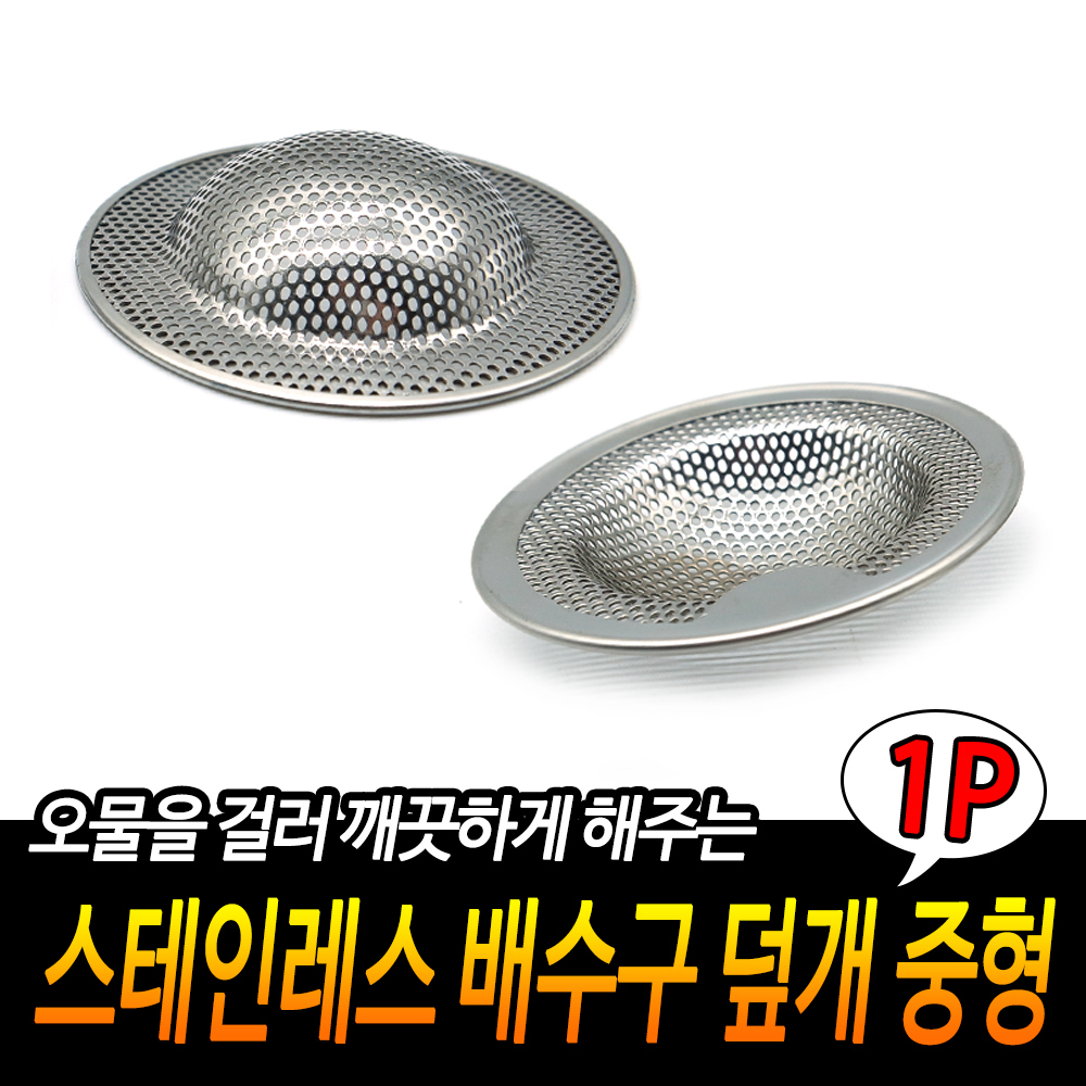 올스텐배수구망 싱크대그물망 개수대거름망 스텐배수망 중형 - 상세 이미지 3