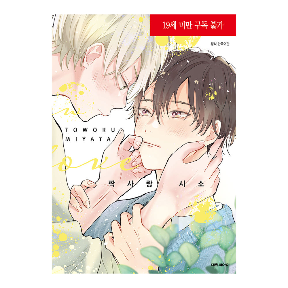 (대원씨아이) 짝사랑 시소 비애+622 가격 추이 대원씨아이 (대원씨아이) 짝사랑 시소 비애+622 - 최저가 5,400원