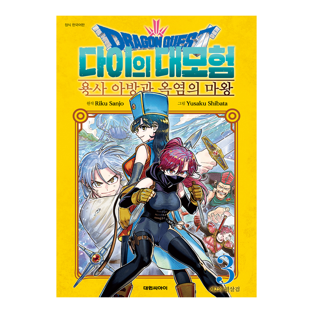 [대원씨아이] 드래곤 퀘스트 다이의 대모험 용사 아방과 옥염의 마왕 3권 제품 이미지