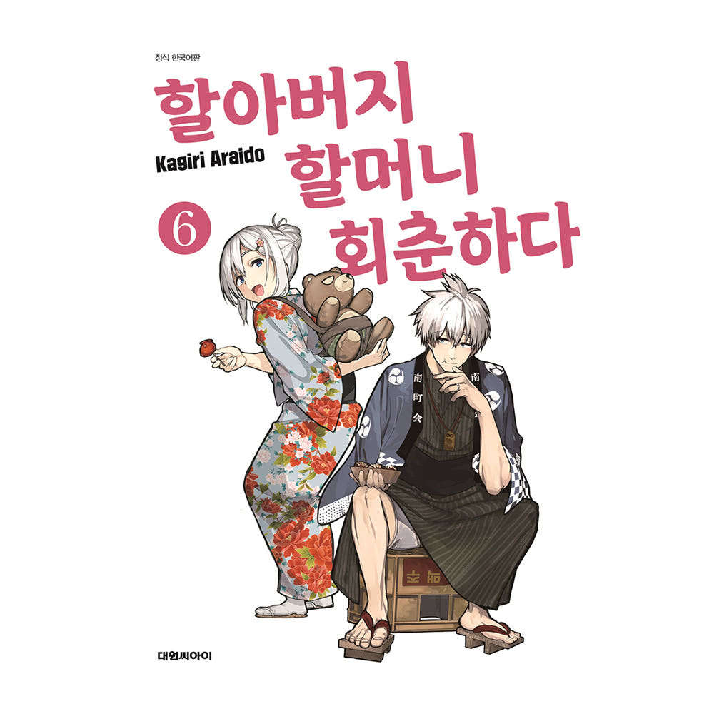 대원씨아이 [대원씨아이] 할아버지 할머니 회춘하다 6권 - 최저가 4,950원