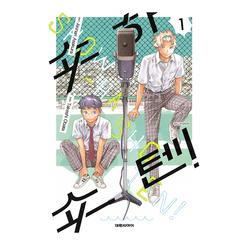 [대원씨아이] 쇼하쇼텐! 1-10권(1,2,3,4,5,6,7,8,9,10) 제품 이미지