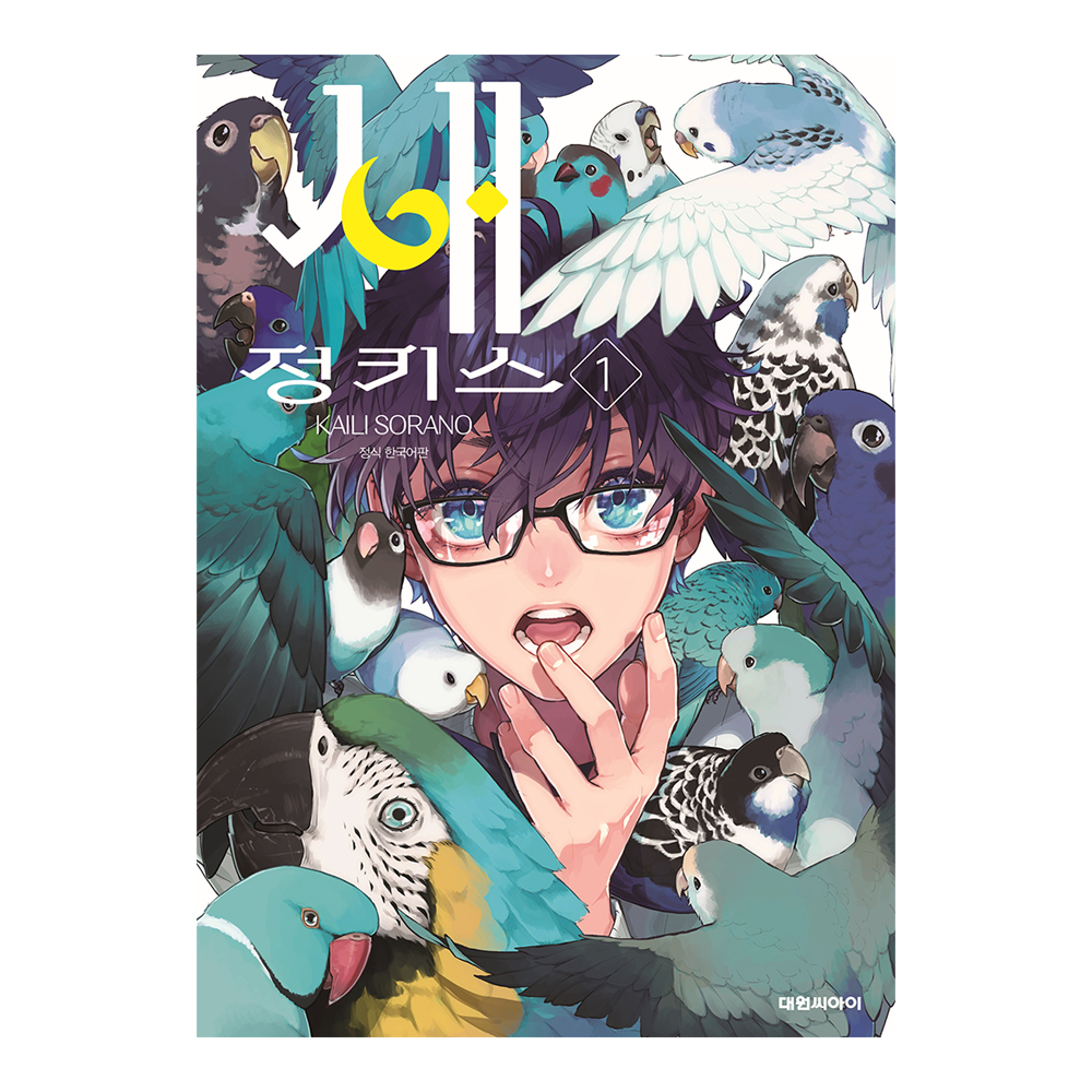 [대원씨아이] 새 정키스 1-2권(1,2) 제품 이미지