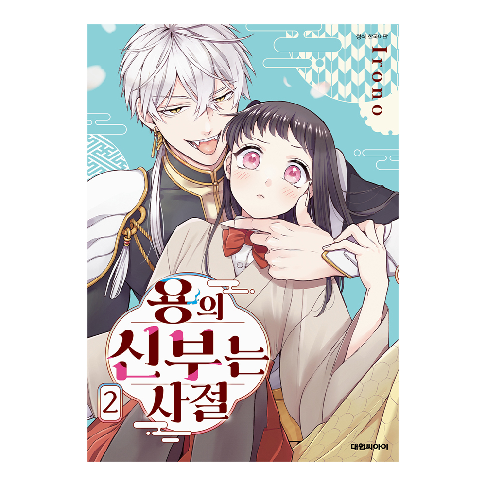 (대원씨아이) 용의 신부는 사절   2권 제품 이미지