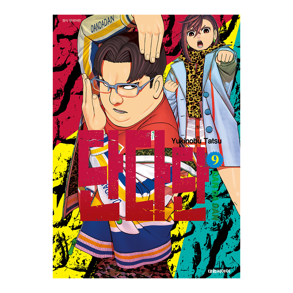 [대원씨아이] 단다단 9권 제품 이미지