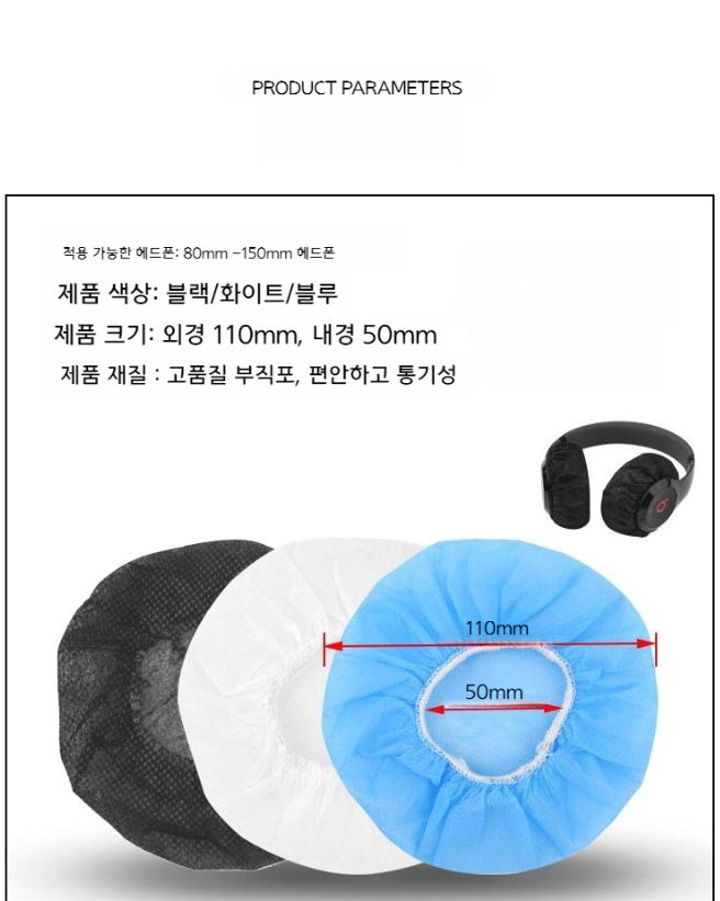 100개set 헤드폰 헤드셋 일회용 부직포 커버 덮개 이어패드 세트 - 상세 이미지 4