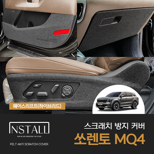 기아 쏘렌토 mq4 페이스리프트 도어커버 스크래치 방지 인테리어 커버 용품 - 메인 이미지