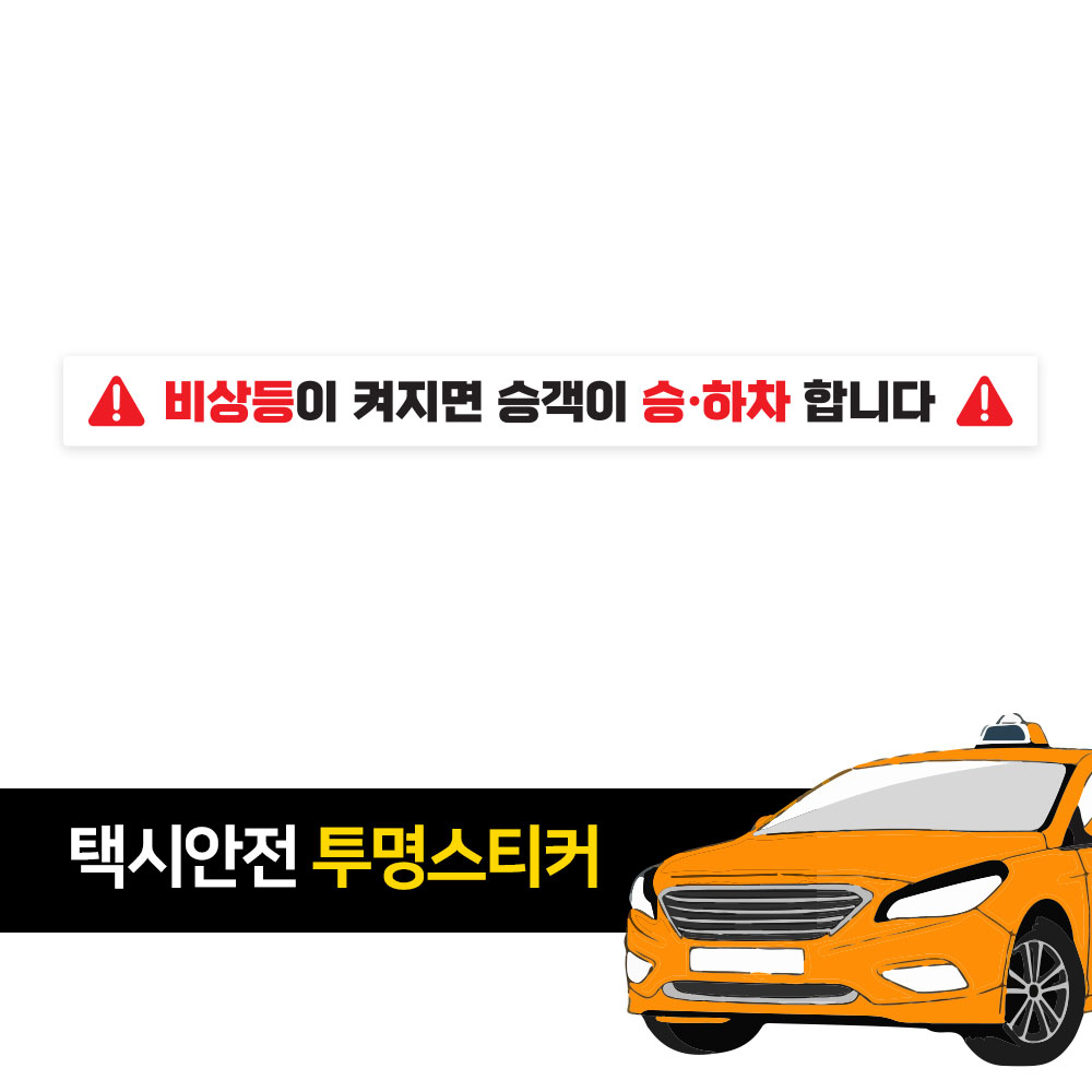택시스티커 승하차 비상등 안내 투명스티커 - 상세 이미지 2