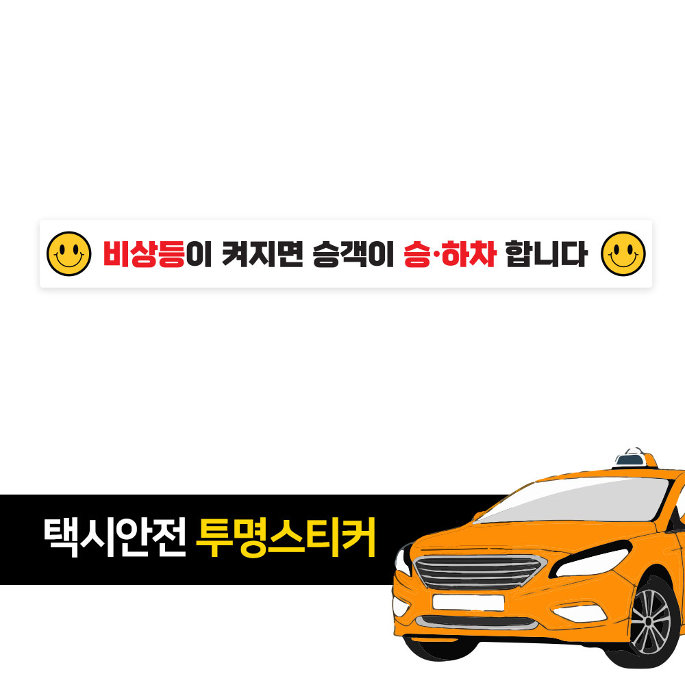 택시스티커 승하차 비상등 안내 투명스티커 이미지 7
