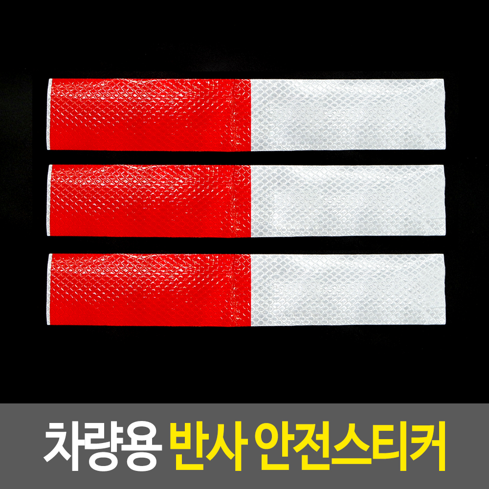 후부 반사판 화불차 빛반사 스티커 반사지 테이프 - 상세 이미지 2