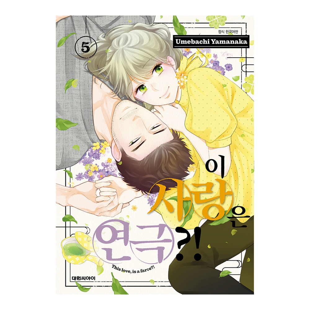 (대원씨아이) 이 사랑은 연극   5권 제품 이미지