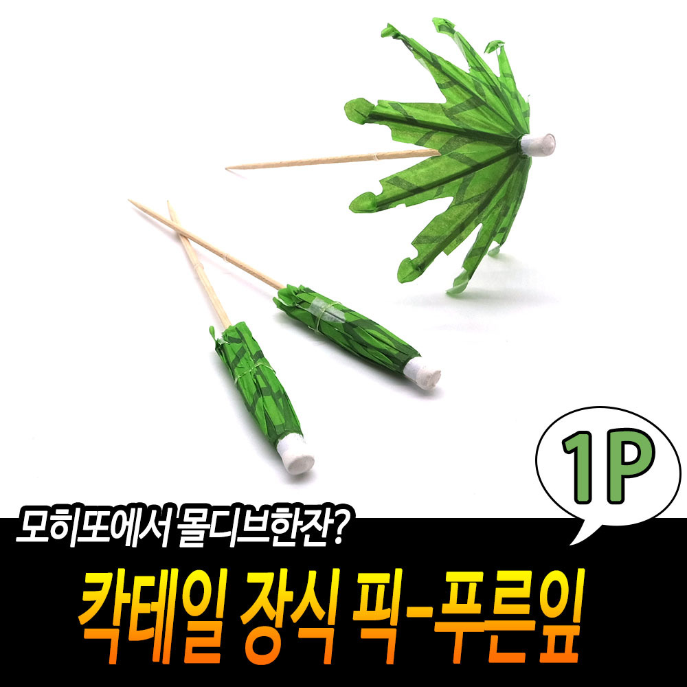 우산이쑤시개 칵테일 파르페 우산 꼬지 요지 장식 C - 상세 이미지 3