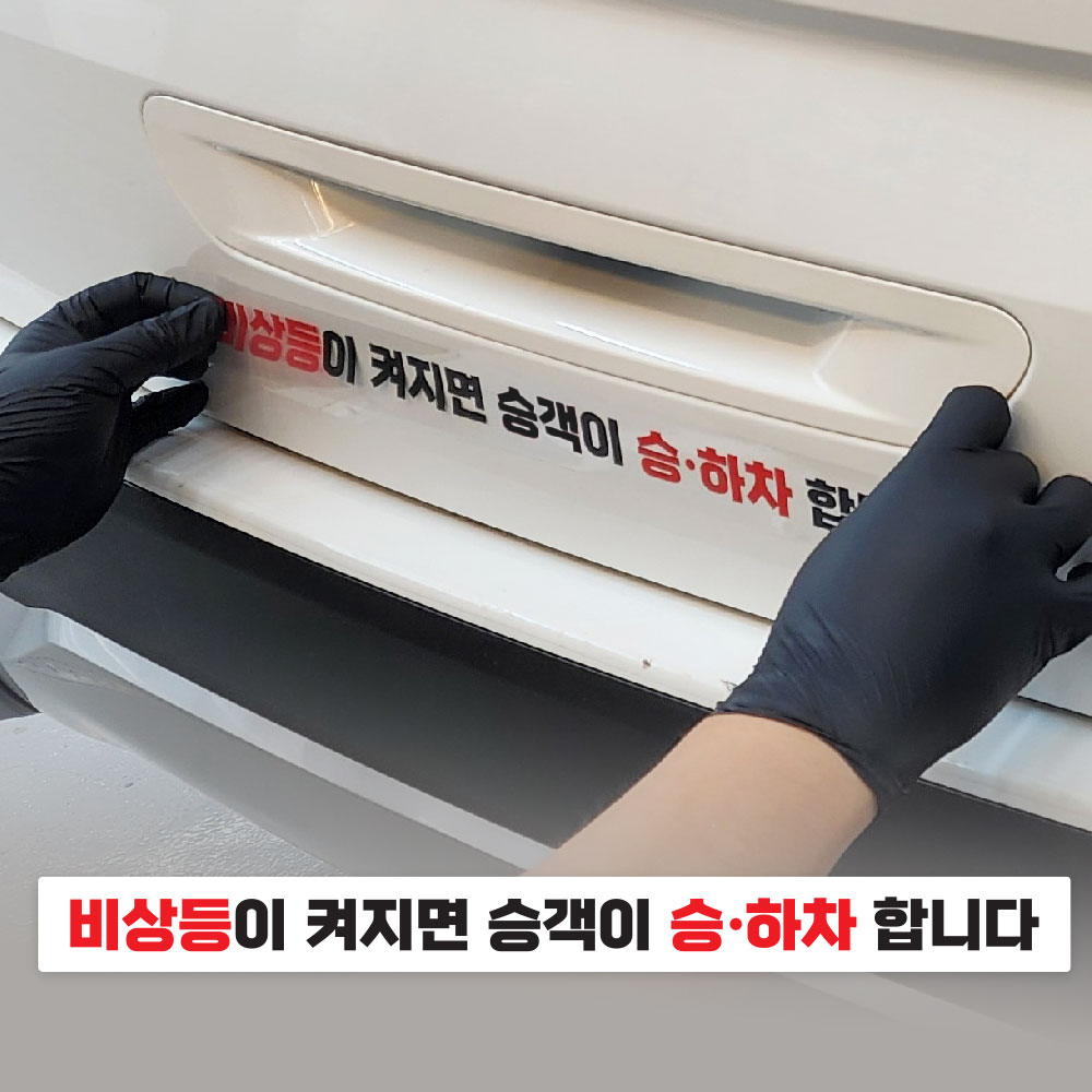 택시스티커 승하차 비상등 안내 투명스티커 - 상세 이미지 4