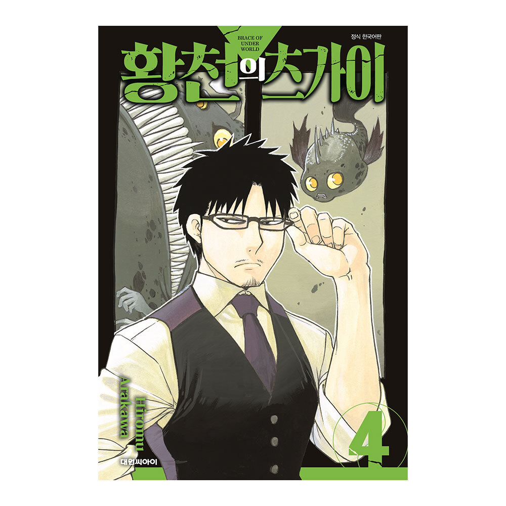 [대원씨아이] 황천의 츠가이 4권 제품 이미지
