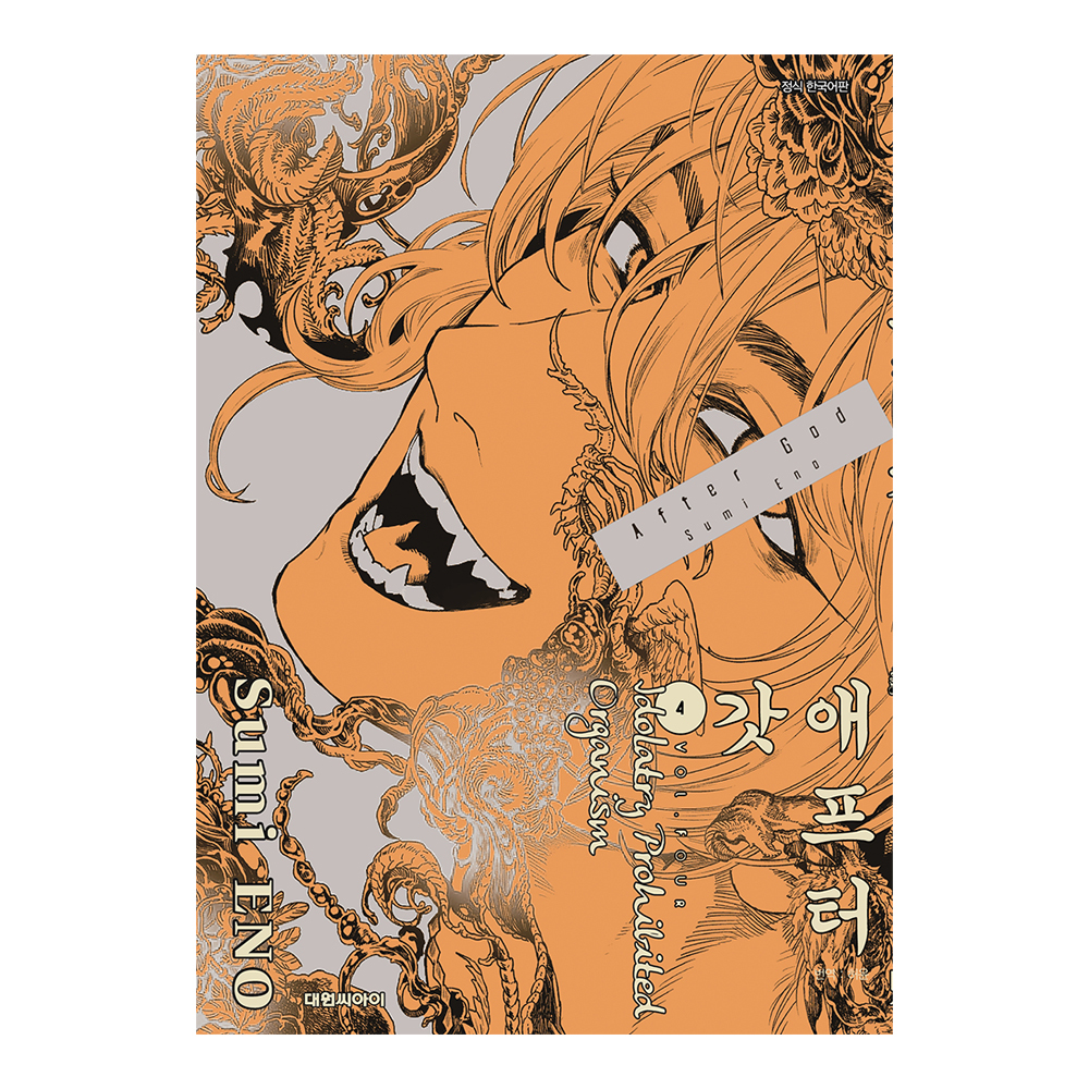 [대원씨아이] 애프터 갓(AFTER GOD) 4권 제품 이미지