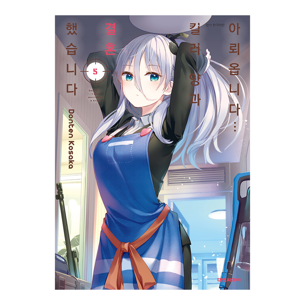 [대원씨아이] 아뢰옵니다... 킬러 양과 결혼했습니다 5권 제품 이미지