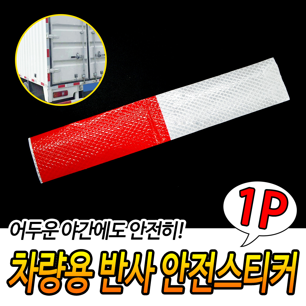 후부 반사판 화불차 빛반사 스티커 반사지 테이프 - 상세 이미지 3