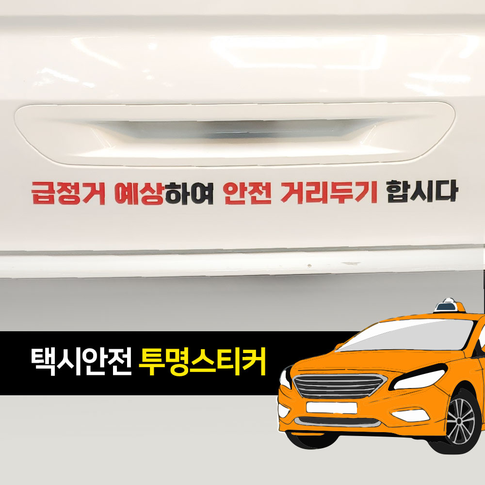 택시스티커 승하차 비상등 안내 투명스티커 - 상세 이미지 3