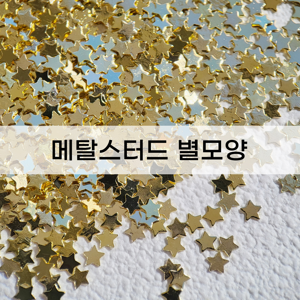 메탈스터드 별모양 골드,실버 (100개) 네일아트 글리터 - 상품 이미지