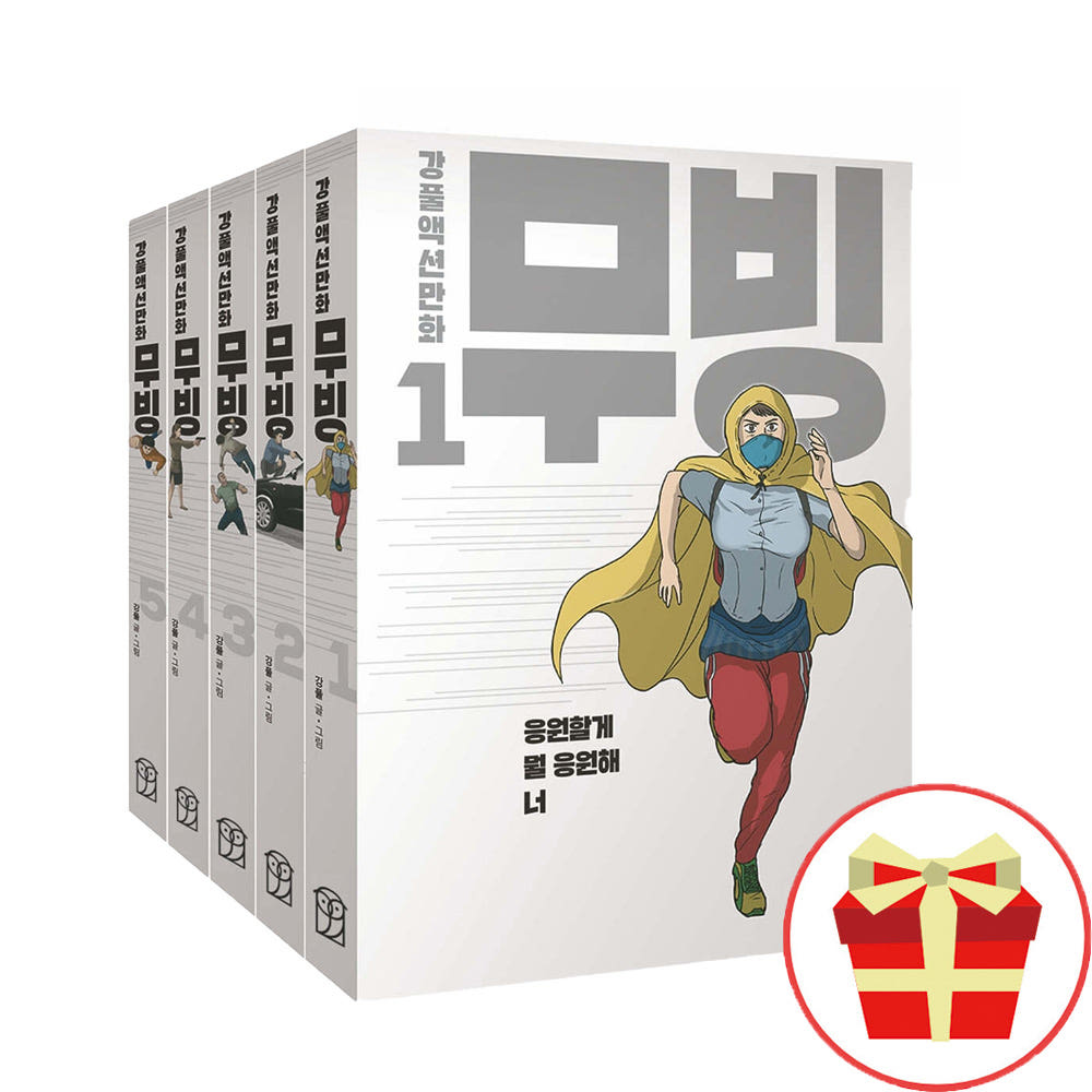 토이앤북 무빙 강풀액션만화 웹툰 만화책 1-5권 전권 완결 세트