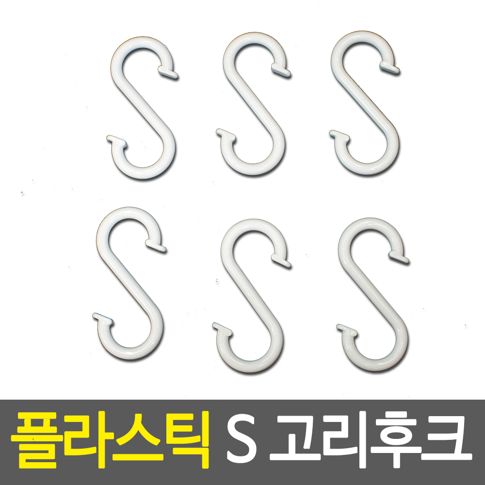 봉고리 봉후크 압축봉 에스자 고리 s형 플라스틱s고리 - 상세 이미지 2