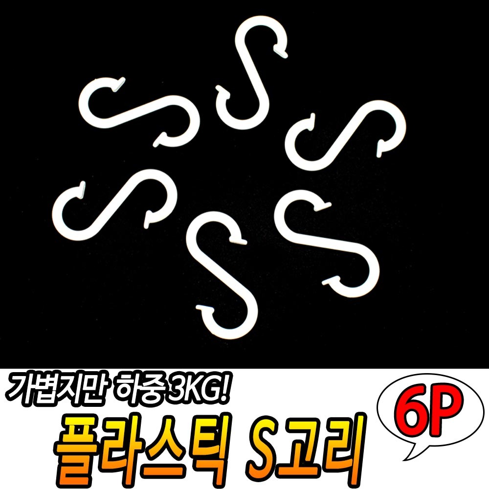 봉고리 봉후크 압축봉 에스자 고리 s형 플라스틱s고리 - 상세 이미지 3