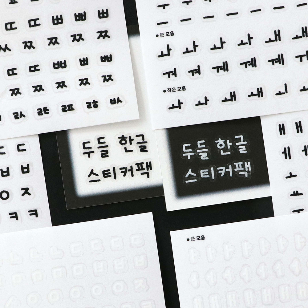 아이코닉 두들 한글 스티커팩 (다꾸 폴꾸 글씨 이니셜 스꾸 다이어리 글자... 실사용 후기 | 효과 있을까? - 대표 이미지