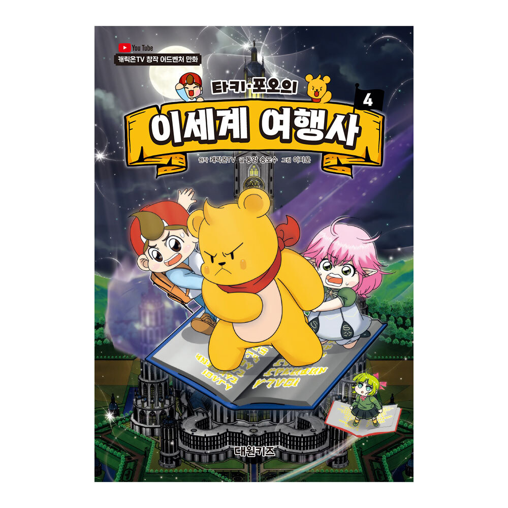 [대원키즈] 캐릭온TV 타키 포오의 이세계 여행사 4권 제품 이미지