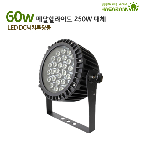 [해아람 HROD-60] 렌즈형 원형 LED 투광등 60W DC 방수 IP67 투광기 - 상세 이미지 2