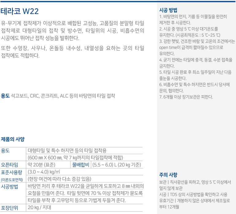 테라코 W22 프리미엄 드라이픽스 타일접착제 / 하다건재