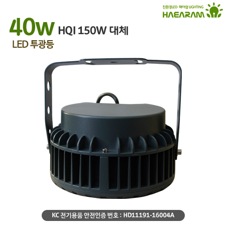 [해아람 HRO-40] 렌즈형 원형 LED 투광등 40W AC 방수 IP67 투광기 - 상세 이미지 5