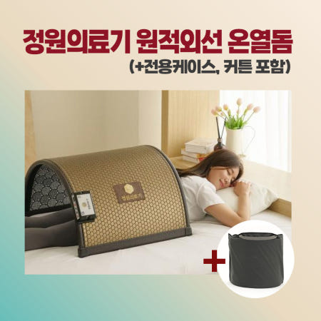 정원의료기 국내생산 원적외선 온열돔사우나 돔찜질기 이동식 그래핀 탄소