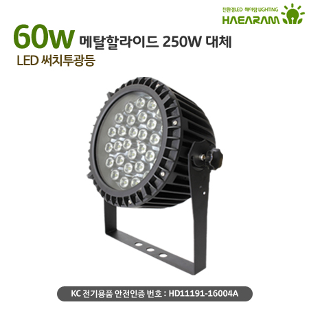 [해아람 HRO-60] 렌즈형 원형 LED 투광등 60W AC 방수 IP67 투광기 - 상세 이미지 4