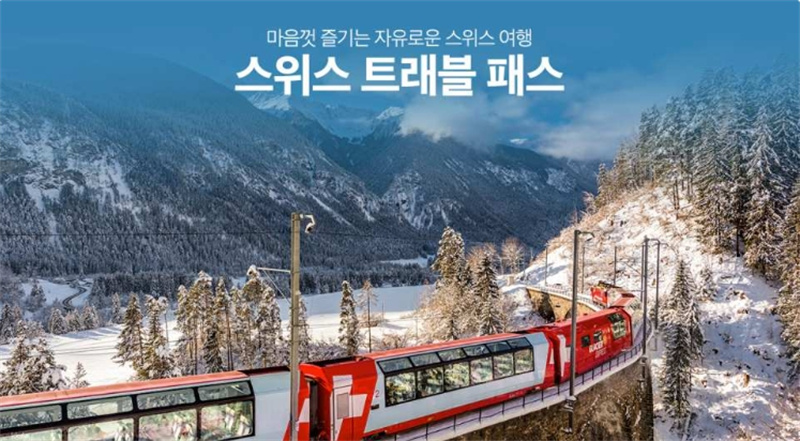 스위스 트래블 패스 Swiss Travel Pass 이미지 2