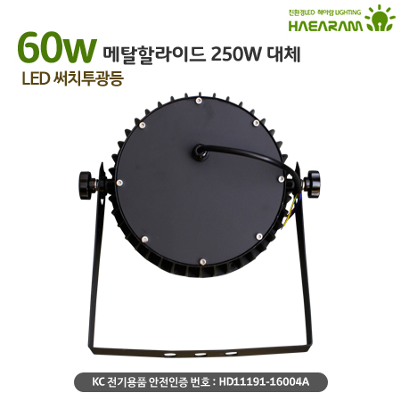 [해아람 HRO-60] 렌즈형 원형 LED 투광등 60W AC 방수 IP67 투광기 - 상세 이미지 5