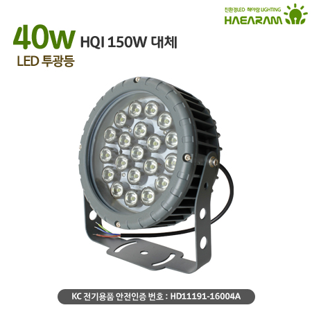 [해아람 HRO-40] 렌즈형 원형 LED 투광등 40W AC 방수 IP67 투광기 - 상세 이미지 2