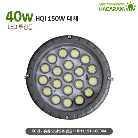[해아람 HRO-40] 렌즈형 원형 LED 투광등 40W AC 방수 IP67 투광기 - 상세 이미지 3
