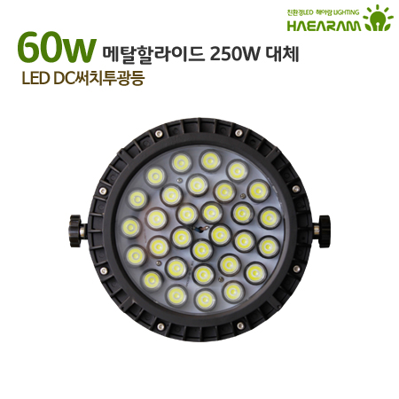 [해아람 HROD-60] 렌즈형 원형 LED 투광등 60W DC 방수 IP67 투광기 - 상세 이미지 3