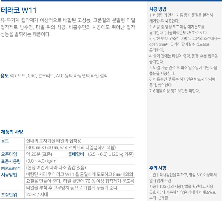 테라코 W11 고성능 드라이픽스 타일접착제 / 하다건재