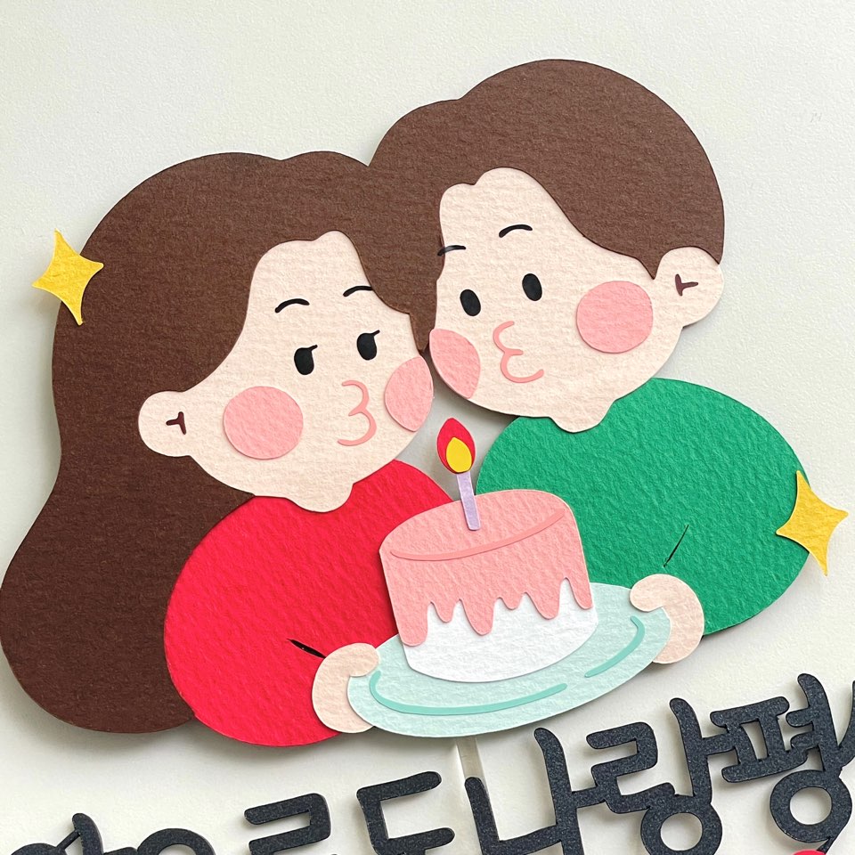 결혼기념일토퍼 100일 1주년 1000일 여친 남친 남편 부부 축하 생일 케이크 이미지 6