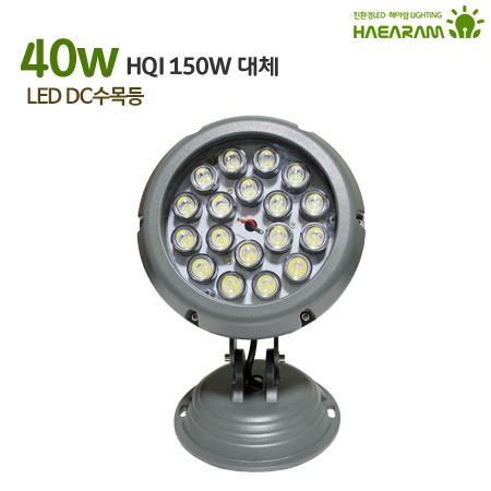 [해아람 HRCD-40] 렌즈형 수목등 LED 투광등 40W DC 방수 IP67 투광기 - 상세 이미지 3