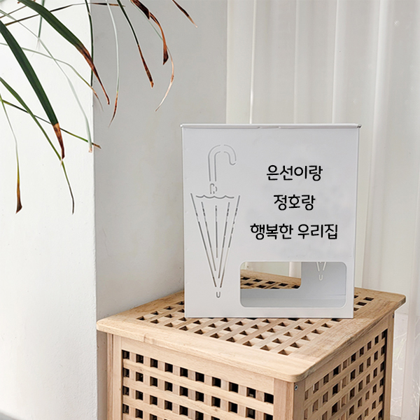 설렘하우스 우산꽂이 커스텀 로고주문제작 업소용 개업선물 축하 집들이 가게오픈 이사