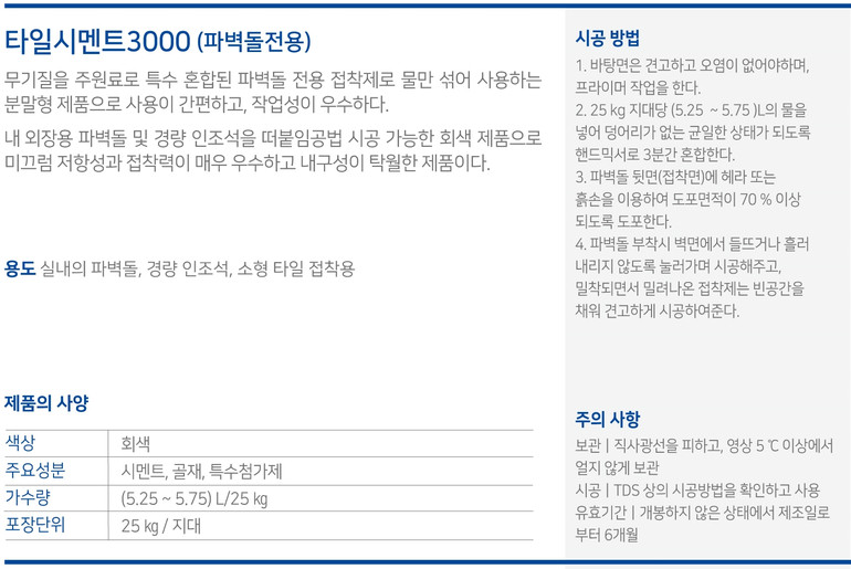 벽돌타일용 압착시멘트 테라코 타일시멘트3000 정한 바로코 / 하다건재