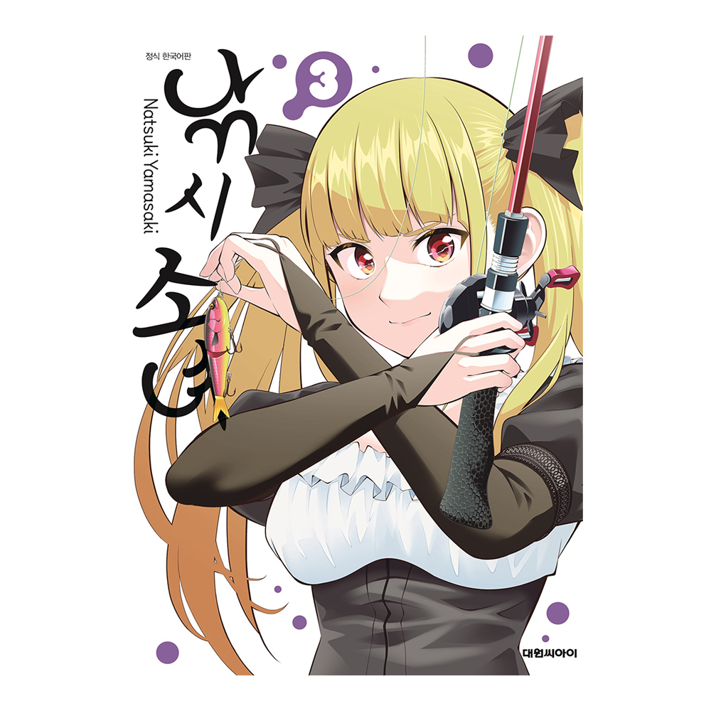 [대원씨아이] 낚시 소녀 3권 제품 이미지