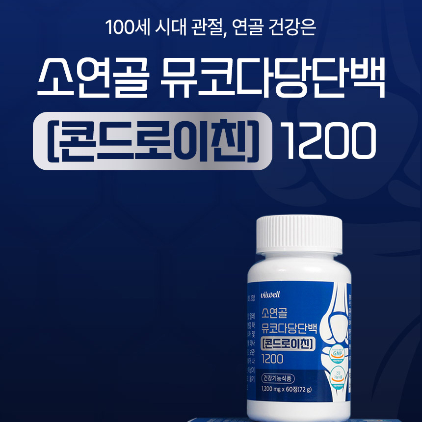 소연골 뮤코다당단백 콘드로이친 1200 콘드라이친 황산 120정 2개월분 - 상세 이미지 2