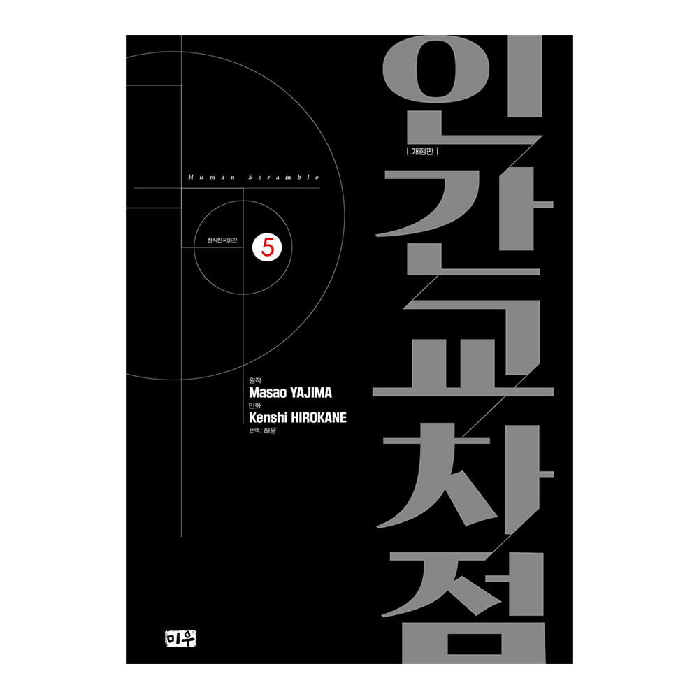 [대원씨아이] 인간교차점 개정판 5권 제품 이미지